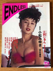 NA4694M97　BIG4 特別編集　ENDLESS　VOL.2　飯島愛小松みゆき江利じゅん水野さやか　1994年2月24日発行　竹書房