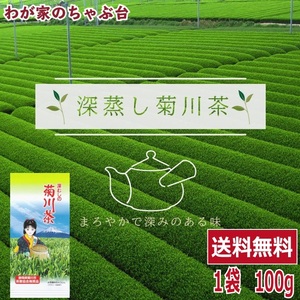 深蒸し茶 発祥の地 菊川茶100g×1本 ～ 送料無料 お茶 緑茶 煎茶 茶 茶葉 お茶葉 静岡 国産 深蒸し 深むし 健康 健康茶 色 香り