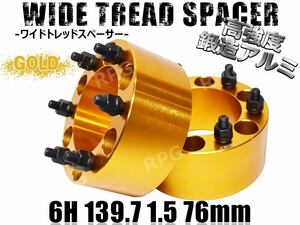 FJクルーザー 15系 ワイトレ 6H 2枚組 PCD139.7-1.5 76mm ワイドトレッドスペーサー (金)