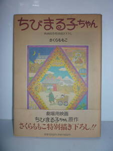 50107-8　ちびまる子ちゃん　映画原作特別描き下ろし　-劇場用映画-　さくらももこ　　1990年　第1刷