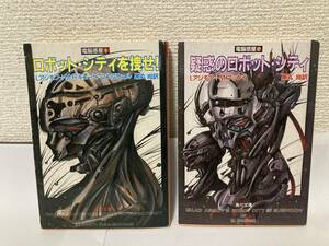 送料無料　電脳惑星（１）ロボット・シティを捜せ！（２）疑惑のロボット・シティ　二冊セット【アジモフ（アシモフ）他　角川文庫】