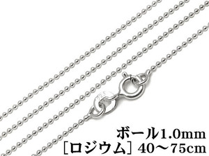 SILVER925 ネックレス ボールチェーン 1mm［ロジウム］ 50cm【1コ販売】 / SVNEK-025-50cm