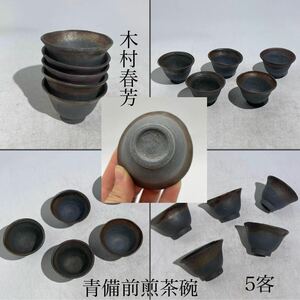 木村春芳　作　青備前　煎茶碗　5客　/　備前焼　名工　茶器　茶碗　酒器　猪口　希少　.2310