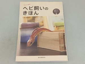 ヘビ飼いのきほん ヘビ飼い編集部