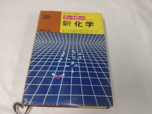 チャート式　新化学☆野村裕次郎　小林正光　昭和59.7刷