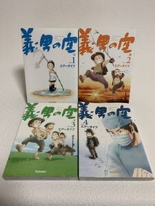 ■中古■　義男の空　1－4巻　4冊セット