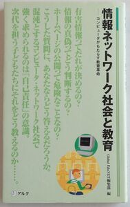 アルク新書　情報ネットワーク社会と教育（Global Edu NET編集部）