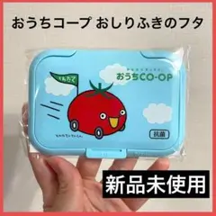 おうちコープ おうちCOOP とれたてトマトくん 蓋 おしりふき フタ