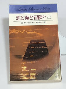 ●■モダンロマンス・シリーズ■● ① 【恋と海と冒険と　・上】 著者＝ローリー・マクベイン　中古品　初版　★喫煙者ペットはいません