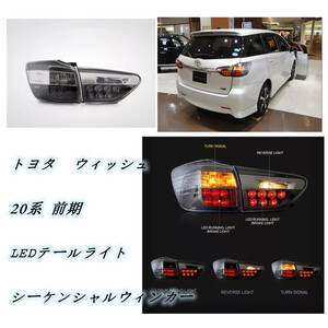 新品 　トヨタ ウィッシュ 20系 前期 　2009ー2012年　LEDテールライト 　シーケンシャルウィンカー 　外装カスタム