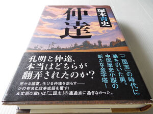 中国古典シリーズ 仲達 ～三国志 司馬懿仲達 塚本青史著 美本