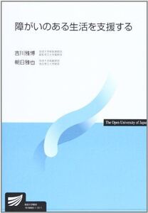 [A01127009]障がいのある生活を支援する (放送大学教材)