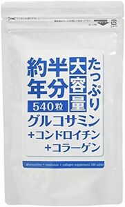 約半年分たっぷり大容量グルコサミン+コンドロイチン+コラーゲン540粒