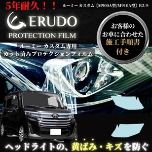 車種専用カット済保護フィルム　トヨタ　ルーミー カスタム 【M900A型/M910A型】年式 R2.9-　　 ヘッドライト【透明/スモーク/カラー】