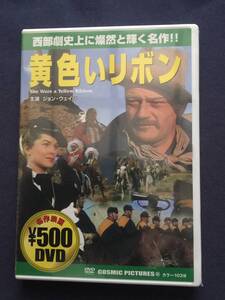 【新品】【セル】DVD『黄色いリボン』アカデミー賞受賞　ジョン・ウェイン　騎兵隊とインディアンが激しく対立するアメリカ西部。退役を