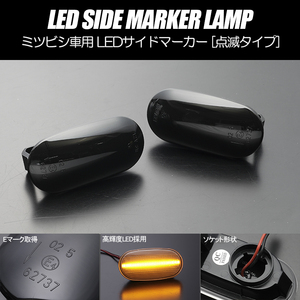 [高輝度18LED] ミツビシ 点滅 LED サイドマーカー スモーク レンズ トッポ BJ/ワイド H41A/H42A/H42V/H46A/H47A/H47V/H43A/H48A