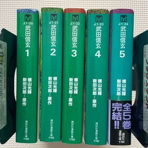 送料込み　武田信玄　 全5巻完結セット　横山光輝　 新田次郎　 講談社漫画文庫