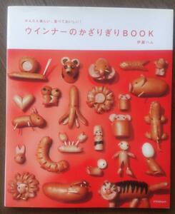 かんたん楽しい、食べておいしい！ウインナーのかざりぎりBOOK　送料無料