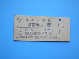 (Z351) 切符 鉄道切符 国鉄 硬券 入場券 武蔵小杉駅 30円 51-7-7 