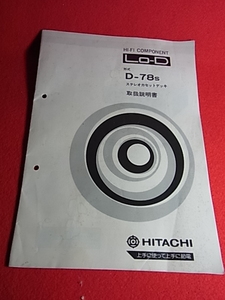 取扱説明書　　HITACHI　日立　ステレオカセットデッキ　Lo-D　形式D-78ｓ　HI-FI　COMPONENT