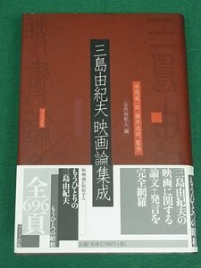 三島由紀夫映画論集成　ワイズ出版