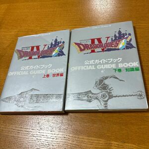 公式ガイドブック ドラゴンクエストⅣ 4 ファミコン 世界編 上下巻 ファミコン版 攻略本