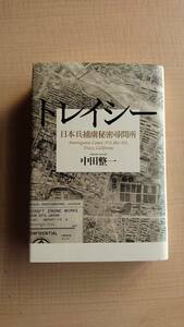 トレイシー 日本兵捕虜秘密尋問所　中田 整一/初版/帯付き