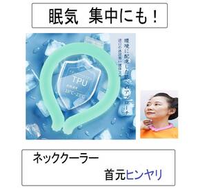 濡れタオル首にかける涼しい何度も使える緑ネッククーラー空調服や羽なしネックファン首掛け扇風機userに!(THANKO集中力サンコーSANKO乗換!