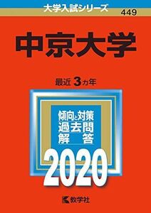 [A11120437]中京大学 (2020年版大学入試シリーズ) 教学社編集部