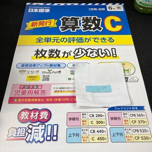 しー114 新発行 算数C 1学期・前期 6年 日本標準 問題集 プリント 学習 ドリル 小学生 漢字 テキスト テスト用紙 教材 文章問題 計算※7