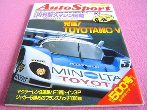 ★ 当時物 オートスポーツ No.508 ★1988年9-15★ 特集:内外耐久マシン図鑑/富士500マイルレース/F1/全日本F3/F3000/WSPC第7戦/昭和63年 ③