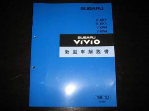 絶版品★KK3、KK4、KW3、KW4 ヴィヴィオ VIVIO 新型車解説書（ビストロシフォン追加）1996/10