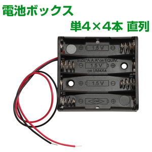 電池ボックス 単4型 4本 直列 6V バッテリーケース 電池ケース