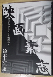 『映画素志』鈴木志郞康　著：自主ドキュメンタリー映画私見