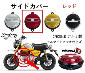 シリンダーヘッド サイドカバー カムシャフトカバー カスタム Monkey125 モンキー125 レッド