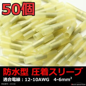 防水型 圧着スリーブ 50個 12-10AWG 4-6平方ミリメートル 配線の接続に最適 圧着端子＋熱収縮チューブの商品 IZ238