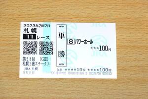 パワーホール 札幌11R 札幌2歳ステークス （2023年9/2） 現地単勝馬券（札幌競馬場）