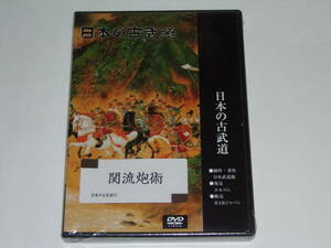 DVD 関流砲術 関正信 日本の古武道75