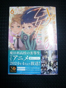 ♪ 「新・魔法科高校の劣等生 キグナスの乙女たち 6巻」 　（佐島勤/石田可奈） 【未読品　／シュリンクなし】