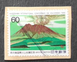 【使用済み切手】鹿児島国際火山会議記念（済こ10）