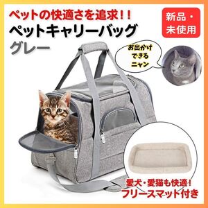 ペット用 キャリーバッグ グレー マット付き 犬 猫 ショルダー A28