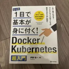 たった1日で基本が身に付く! Docker/Kubernetes超入門