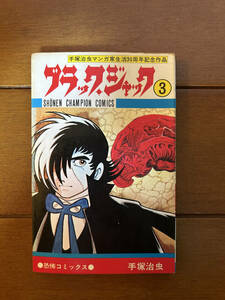 送料無料　ブラック・ジャック　3巻　初版　手塚治虫　少年チャンピオンコミックス 