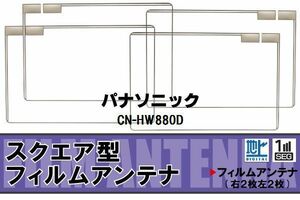 地デジ パナソニック Panasonic 用 フィルムアンテナ 4枚 CN-HW880D 対応 ワンセグ フルセグ 高感度 受信 高感度 受信