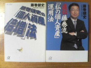 V◇藤巻健史の２冊　直伝藤巻流「私の個人資産」運用法・藤巻健史の「個人資産倍増」法　講談社α文庫