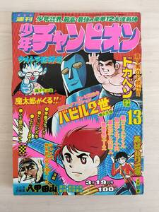 KK88-002　週刊少年チャンピオン35号　1973.8.20　藤子不二雄/横山光輝/手塚治虫他　秋田書店　※焼け・汚れ・剥がれあり