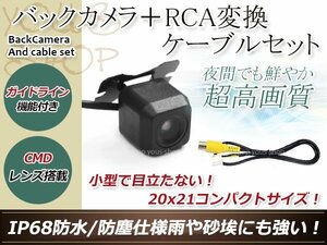 ストラーダ CN-HDS700D 防水 ガイドライン有 12V IP67 広角170度 高画質 CMD CMOSリア ビュー カメラ バックカメラ/変換アダプタセット