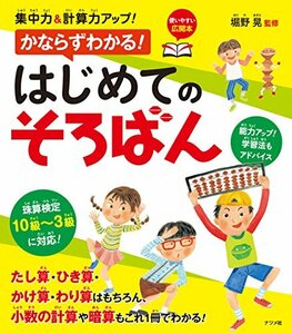 集中力&計算力アップ! かならずわかる! はじめてのそろばん