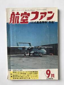 航空ファン　1969年9月　100式重爆撃機“呑龍”　　TM2615