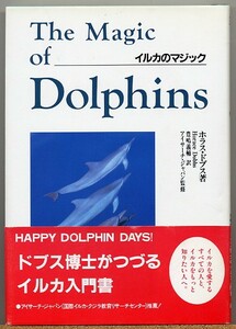 ◇ イルカのマジック The Magic of Dolphins　ホラス・ドブス